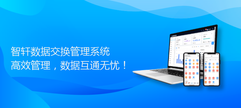 数据交换管理系统